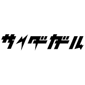 サイダーガール