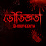ycZfsL5Udyg-channel-avatar-ভৌতিজ্ঞতা Bhoutiggota