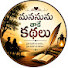 RHT9ClIshp8-channel-avatar-మనసును తాకే కథలు