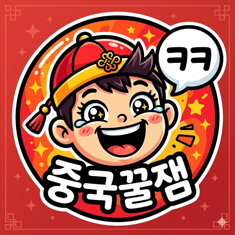 중국꿀잼