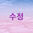 @정수정-x2r