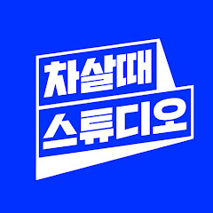 차살때 스튜디오 