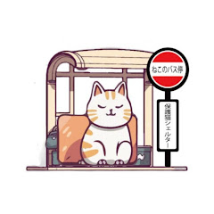 保護猫シェルター　ねこのバス停