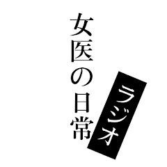 女医の日常ラジオ