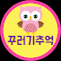 꾸러기추억