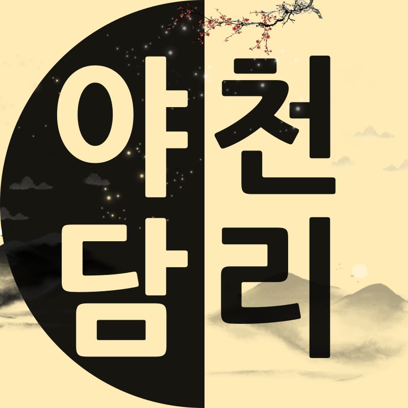 야담천리