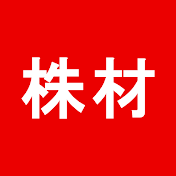 株の材料屋