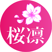 難関大学専門 桜凛チャンネル