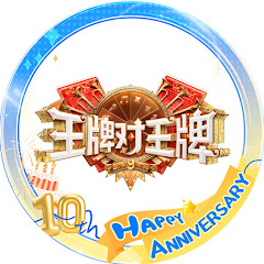 浙江卫视【王牌对王牌】官方频道 Ace VS Ace Channelアイコン画像