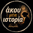 sg7DMzDUxgc-channel-avatar-Ακου μια ιστορία