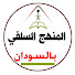 e13_nrLasvE-channel-avatar-المنهج السلفي بالسودان