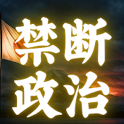 禁断の日本政治