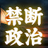 zg29I4Z96No-channel-avatar-禁断の日本政治