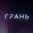 BRXlARcrfvA-channel-avatar-ЗА ГРАНЬЮ
