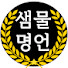 w4MldUWDMUs-channel-avatar-샘물명언