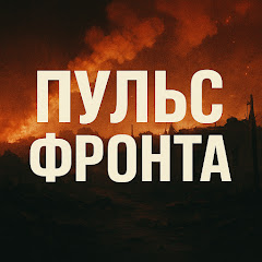 Пульс фронта