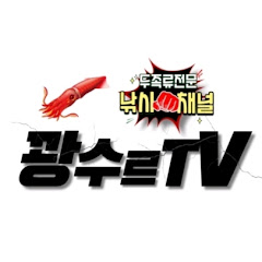 꽝수르Tv_두족류 전문 낚시 채널