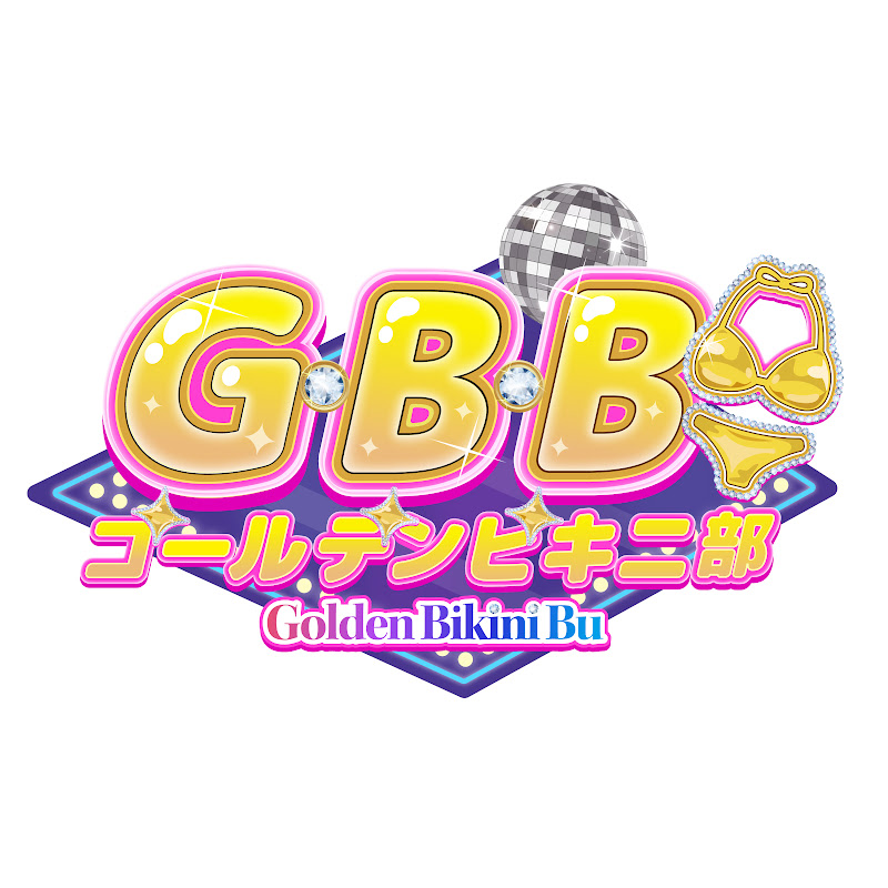 G・B・B【ゴールデンビキニ部】