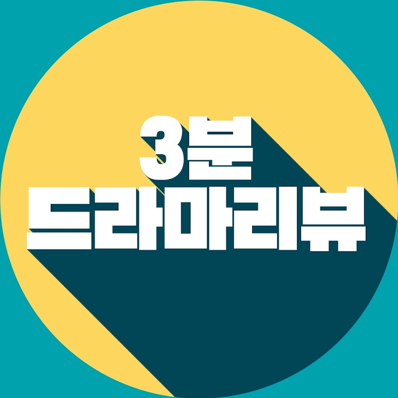 3분 드라마리뷰 프로필