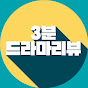 3분 드라마리뷰