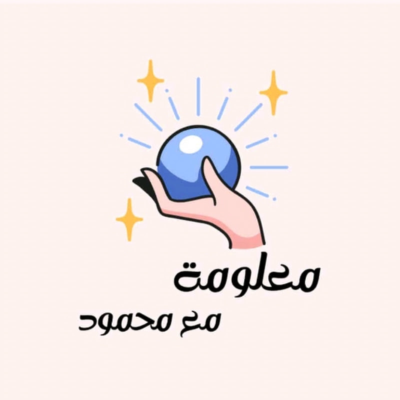 معلومة مع محمود