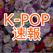 【公式】K-POP速報 / 最新ニュースをいち早くお届け
