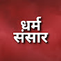 धर्म संसार | Dharm Sansar logo