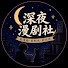 n6xyJ0u6BI4-channel-avatar-深夜漫剧社 🌙