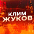 mL5P886WUCU-channel-avatar-Клим Жуков