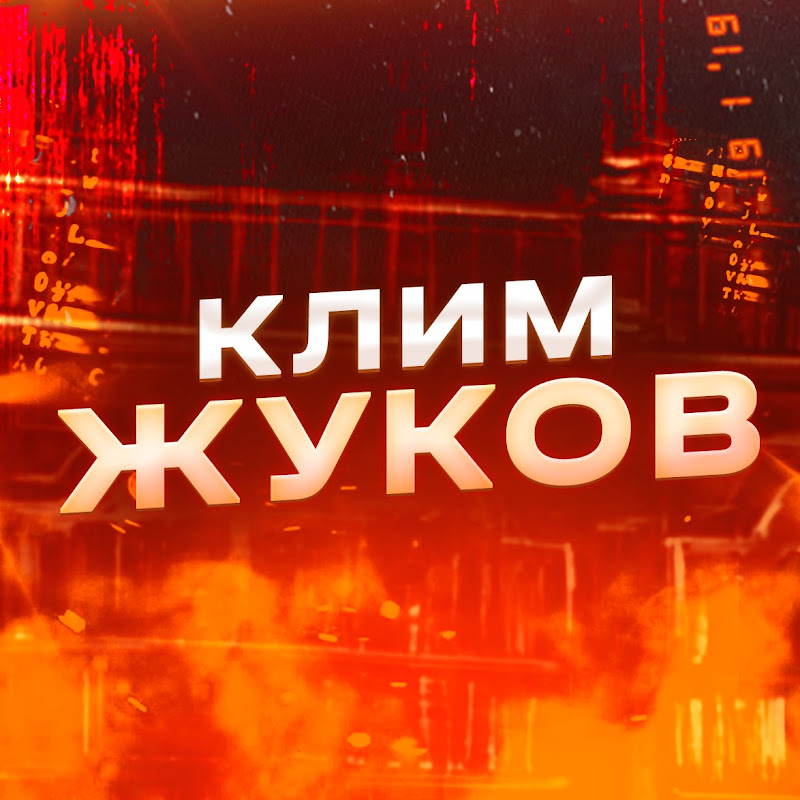 Клим Жуков Logo