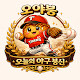 오늘의야구붕신