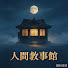 jnlPuOZ3wus-channel-avatar-人間敘事館