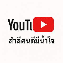 สำลีคนดีมีนัำใจ avatar