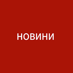 НОВИНИ 
