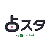 占スタ by cocoloni