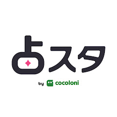 占スタ by cocoloni