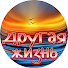 aYkROkWZ2EA-channel-avatar-Другая Жизнь