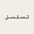 bCfZJYdYmOA-channel-avatar-Tasalsul | تسلسل