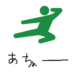 アチョー