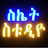 Sekete Studio ስኬት ስቱዲዮ