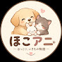 ほこアニ