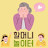 @할머니의놀이터