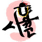 사인사냥꾼 Footyhunter