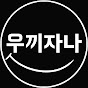 우끼자나
