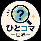 ひとコマ世界