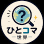 ひとコマ世界