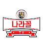 나라꼴