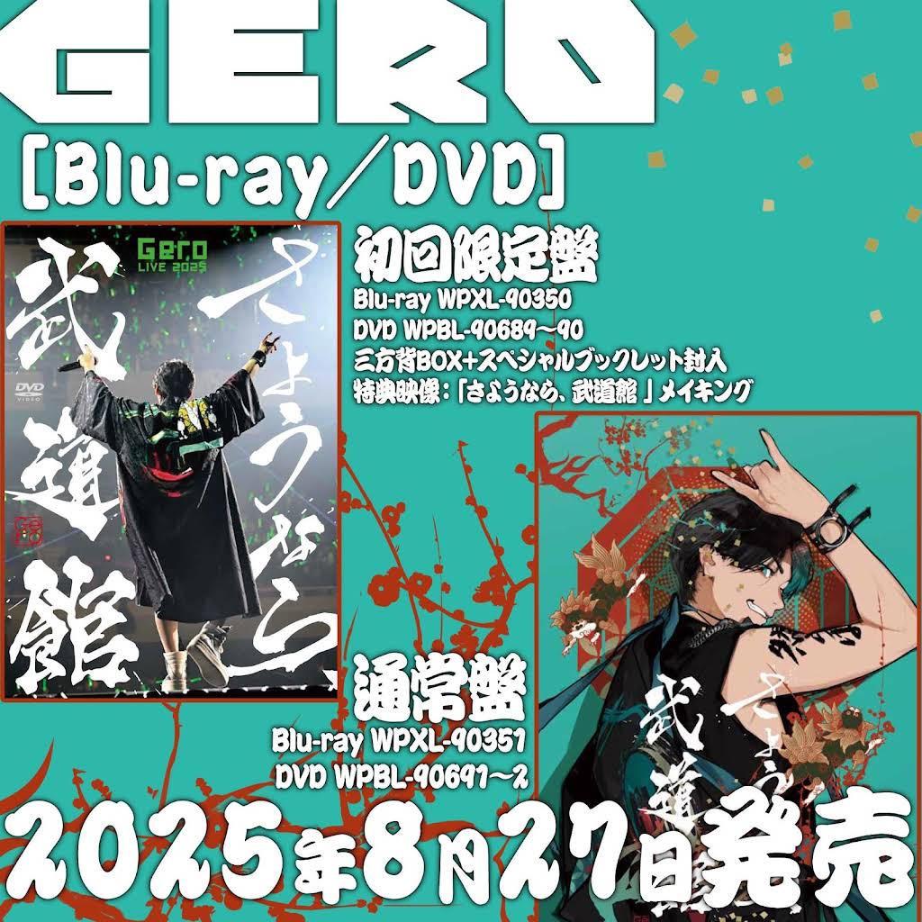 Gero さようなら武道館　ポスター　サイン入り さようなら、武道館 | Gero 日本武道館公演