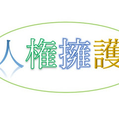 NPO団体全国人権擁護組織犯罪対策センターアイコン画像