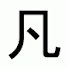 WWcAaVCSeZE-channel-avatar-凡人の浅き夜